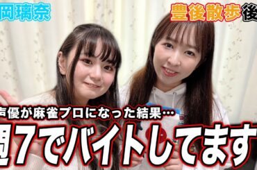 【豊後散歩】週7でバイト!?大手声優事務所を退所しプロ雀士になった廣岡璃奈プロの実態がやばすぎたw[後編]