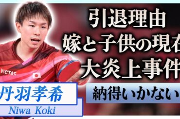 【衝撃】丹羽孝希が卓球を引退した理由や袋叩きにされた大炎上事件の真相がヤバすぎる…！『東京五輪』で活躍した卓球選手が結婚した妻の正体や子供の現在に一同驚愕…！