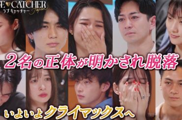 【#ラブキャッチャー】DAY1~6総集編📣 2名の脱落者とその正体が明かされ・・・怒涛の展開の連続に、必ずあなたも騙される👄 | 毎週土曜よる10時からABEMAで無料放送中