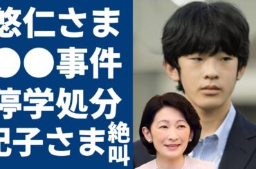 悠仁さまの●●事件で停学処分を受け...大学講師が実名告発の内容に一同驚愕...！隣人が暴露した皇室の邸宅から紀子さまの絶叫！背後の真相に驚きを隠さない...