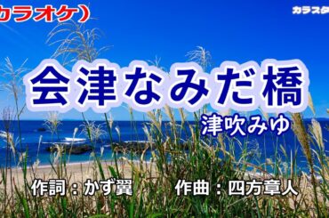 「会津なみだ橋」津吹みゆ／カラオケ