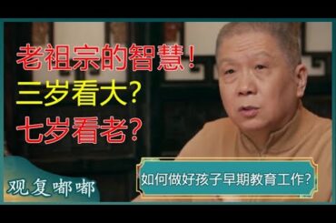 如何做好孩子的早期教育工作？孩子成长的基础必须及早奠定？教育好了，一辈子顺风顺水？#马未都  #观复嘟嘟