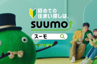 「初めての住まい探しワカランススマン」篇　｜【公式】SUUMO