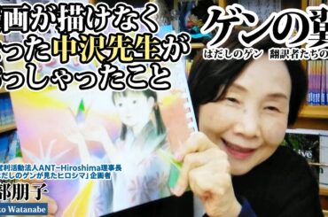 渡部朋子さん　映画『ゲンの見たヒロシマ』企画者【ゲンの翼】
