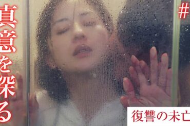 【期間限定】「復讐の未亡人」episode３ 妖艶さと狂気を武器に、夫を自殺に追いやった同僚たちへの復讐が始まるー。松本若菜【公式】