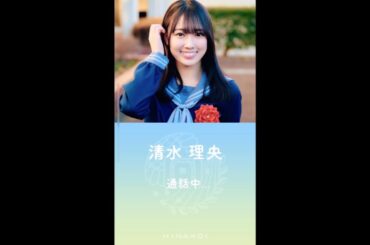 【ひなこい】清水理央 電話
