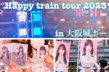 ❥❥❥ Happy train tour2023 大阪公演の収穫紹介 。