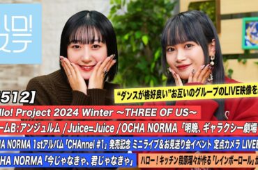 【ハロ！ステ#512】Hello! Project 2024 WinterチームB「明晩、ギャラクシー劇場で」OCHA NORMA「今じゃなきゃ、君じゃなきゃ」キッチン MC:秋山眞緒・里吉うたの