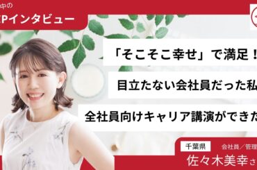 「そこそこ幸せ」で満足！？目立たない会社員だった私が、全社員向けキャリア講演ができた訳【LCPインタビュー】