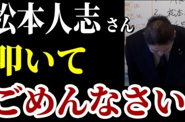 【立花孝志】「松本人志へ謝罪」究極の手のひら返し炸裂！圧力か？策略か？　松っちゃんをYouTube側へ引き抜き！？→テレビ離れ加速【NHK党 立花孝志 松本人志 活動休止 たむけん】