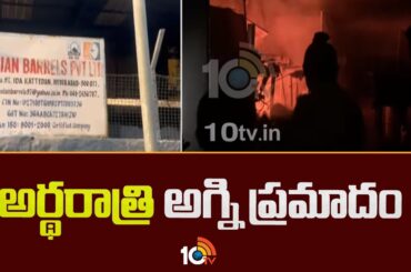 అర్థరాత్రి అగ్ని ప్రమాదం | Fire Incident in Asian Balance Company at Midnight | 10TV News