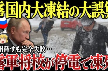 【ゆっくり解説】ロシア全土の大規模停電で大誤算！サンクトペテルブルク近郊で露軍将校が電気供給停止で凍死。ガス供給遮断で欧州脅すもロシア国内大凍結