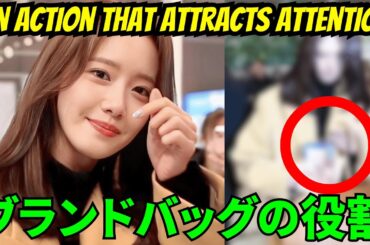 【SNSDユナ】空港で注目を集めるアクション。 衝撃的なブランドバッグの役割…