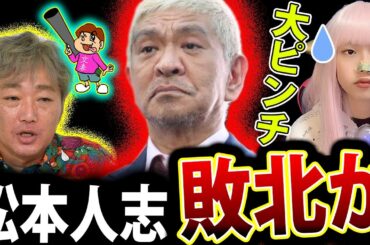松本人志 活動休止 は 敗北か！ 週刊文春  と 裁判 ！ しかし 敗北か【スピードワゴン小沢 スポンサー 吉本興業】