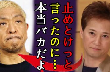 中居正広が松本人志の性加害に忠告していた内容に一同驚愕...！「あれだけ言ったのに…」活動休止に呆れ顔に言葉を失う...『まつもtoなかい』終了が確定...