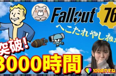 【Fallout76】(3/3)現アプデを最強に楽しみ！やっぱりアパラチアは最高！　お手伝いも可(概要欄ﾁｪｯｸ)