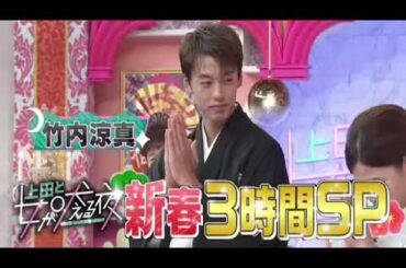 🔴ライブ配信 上田と女が吠える夜1月17日新春SP＜竹内涼真/マツコ/台湾/地元自慢/ズボラ女＞2024年1月17日LIVE FULL HD