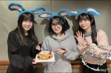 ≒JOYのラジオで夜ふかし42　ジョイラジ795　20240113