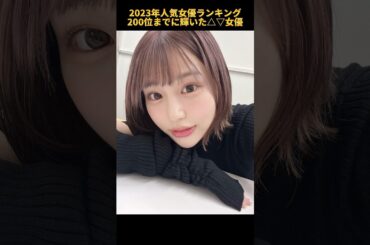 2023年人気女優ランキング200位までに輝いた△▽女優（165位〜