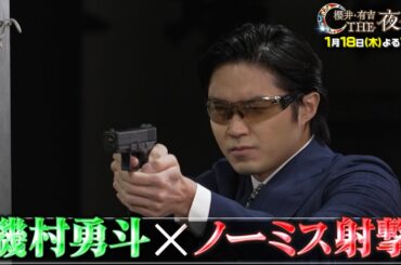 「夜会カジノ」二階堂ふみ・磯村勇斗など 豪華芸能人が参戦！意地を賭けた本気の戦いSP！1月18日(木)よる10時『櫻井・有吉THE夜会』