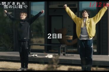 映画『ある閉ざされた雪の山荘で』本編映像：重岡大毅【大雪の設定】で意識朦朧！？の迫真演技！