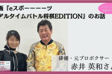 【ゲスト　赤井 英和さん】映画『eスポーーーーツ　リアルタイムバトル将棋EDITION』のお話