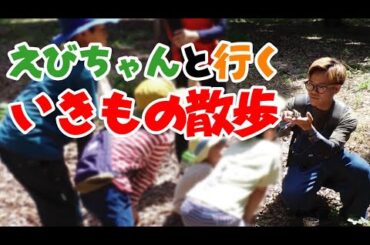 えびちゃんと行くいきもの散歩🐞 講師紹介