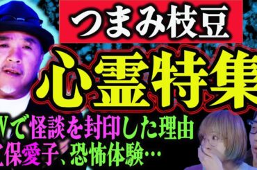 【つまみ枝豆】心霊体験と怪談業界の裏話を暴露しまくる！【たけし軍団】
