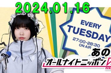 あののオールナイトニッポン0(ZERO) 2024.01.17