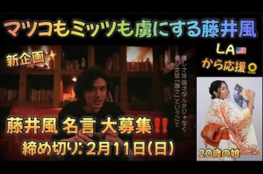 [藤井風]名言大募集‼️あなたの好きな風くんの言葉/歌詞は? マツコも風ファン?! ミッツも時間の問題か..🥰 #fujiikaze