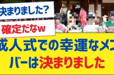 成人式での幸運なメンバーは決まりました【乃木坂46・岩本蓮加・乃木坂工事中・乃木坂配信中】