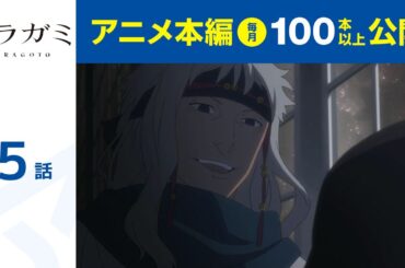 【公式】第5話　ノラガミ ARAGOTO 期間限定本編配信