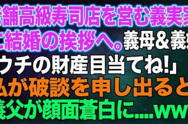 【スカッとする話】老舗高級寿司店を営む婚約者の実家に結婚の挨拶へ。彼母＆姉「お父様はシルバー人材センター？…ウチの財産目当てねｗ」→私が破談を申し出ると…義父「今すぐ全員彼女に土下座しろ！」【修羅場】