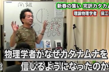 保江邦夫 先生 2021年 新春の集い 完訳カタカムナ  ＜#2＞ ～物理学者がなぜカタナムナを信じるようになったのか!?