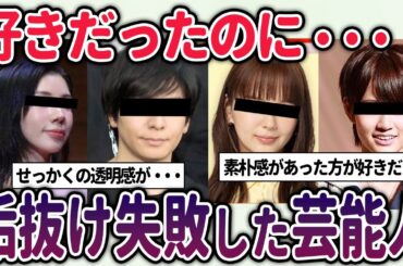 【有益2ch】前は大好きだったのになんで・・・垢抜けに失敗した芸能人