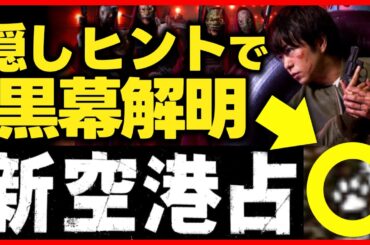 【新空港占拠】初回考察！公式サイトの隠し動画で黒幕を解明！放送開始前ドラマ感想 大病院占拠 続編