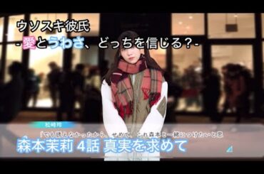 【ひなこい】ウソスキ彼氏 -愛とうわさ、どっちを信じる？- 森本茉莉 3話