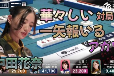 【Mリーグ】★中田花奈★美人雀士4人の華々しい1局！苦しい状況でも一矢報いるアガリを獲得！#mリーグ #切り抜き #麻雀