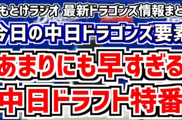 2024年新春！　のもとけラジオ/今日の中日ドラゴンズ要素　あまりにも早すぎる中日ドラフト特番！ドラフト1位は？方針は？候補は？宗山塁 金丸夢斗？ドラゴンズ視点で大予想、松田亘哲さんの就職先はCBC！