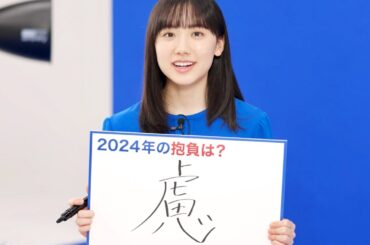芦田愛菜、二十歳目前！今年のテーマ「慮」の内容が濃い／SBI損保CM＋インタビュー＋メイキング
