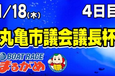 【まるがめLIVE】2024/01/18（木）第4日目～丸亀市議会議長杯
