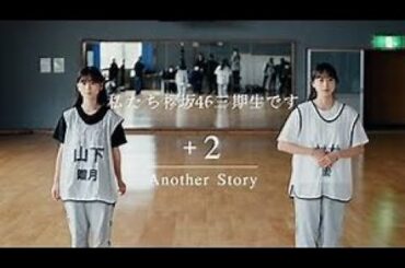 櫻坂46勉強会＃4　『最後の二人の三期生 Vlogと+2 Another Story』を観てみる