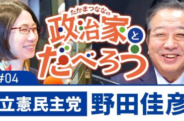 また総理をやりたいとは思わない…⁉︎どうしたら立憲は自民に勝てる？野田さんの人柄に迫る！【立憲民主党・野田佳彦議員】【たかまつななの政治家とだべろう】