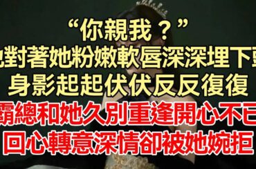 《第一婚宠：霸道总裁卑微求宠》下集-完结：男人赤露着年轻瘦劲的性感上身，呼吸有点沉有点急，刚才的一切努力都白费，看着身下躺着的湿漉漉的姑娘...霸总和她久别重逢开心不已，回心转意深情却被她婉拒