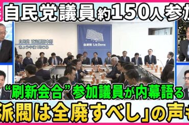【議員約150人が参加】自民党「政治刷新本部」の全体会合で派閥のあり方めぐり議論。会合参加の三谷英弘衆院議員がその内幕を語る。【深層NEWS】