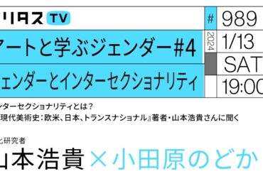 アートと学ぶジェンダー#4 ジェンダーとインターセクショナリティ｜インターセクショナリティとは？　『現代美術史：欧米、日本、トランスナショナル』著者・山本浩貴さんに聞く｜ゲスト：山本浩貴（1/13）