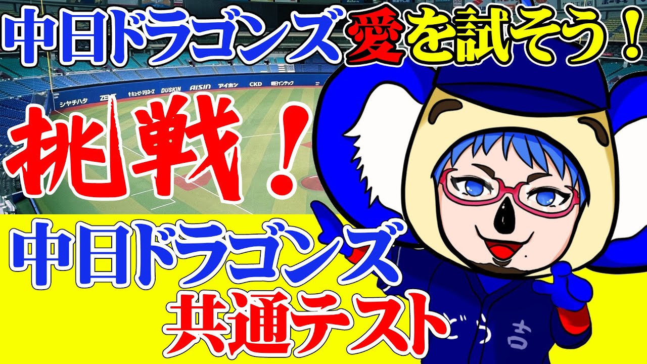 【中日ドラゴンズ共通テスト】中日ドラゴンズ愛を試そう! 中日ドラゴンズ共通テストに挑戦! #雑談 【中日ドラゴンズ共通テスト】中日ドラゴンズ愛を試そう! 中日ドラゴンズ共通テストに挑戦! #雑談