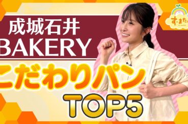 成城石井BAKERY こだわりパンTOP５／とれたてランキング