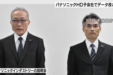 パナソニックＨＤ子会社　家電などに使われる電子材料の認証をめぐりデータ改ざん（2024年1月13日）