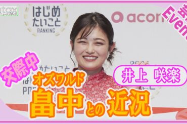 井上咲楽、交際中のオズワルド・畠中との近況明かす「スパイスカレーが好きって言ってくれてます！」